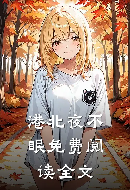 港北夜不眠免费阅读全文