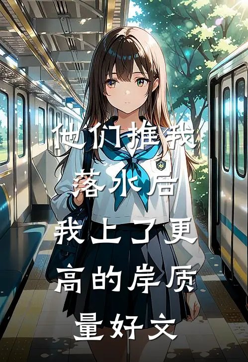 他们推我落水后，我上了更高的岸质量好文