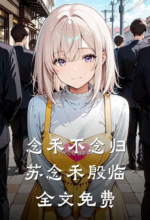 念禾不念归苏念禾殷临全文免费