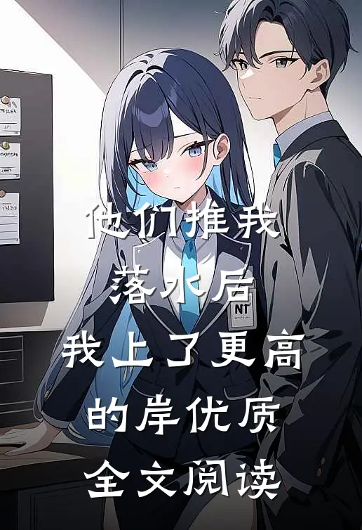 他们推我落水后，我上了更高的岸优质全文阅读