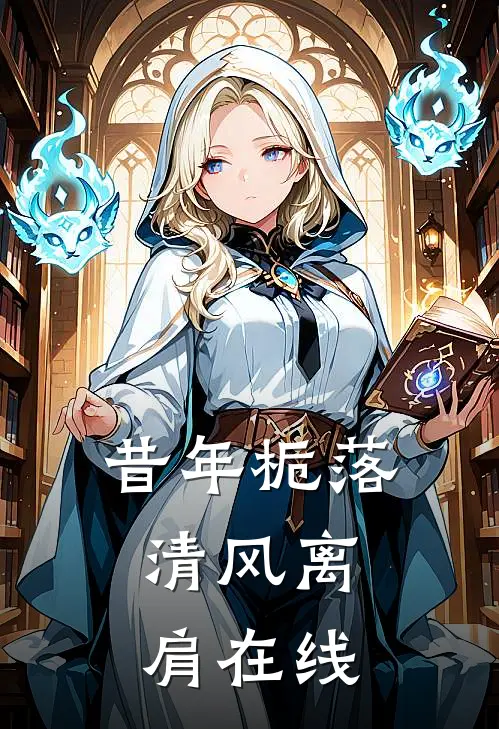 昔年栀落，清风离肩在线