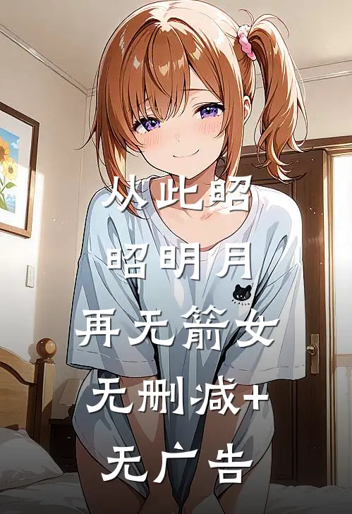 从此昭昭明月，再无箭女无删减+无广告