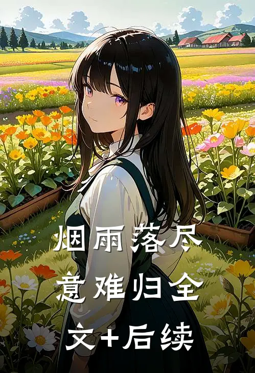 烟雨落尽意难归全文+后续