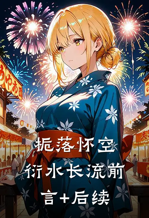 栀落怀空，衍水长流前言+后续