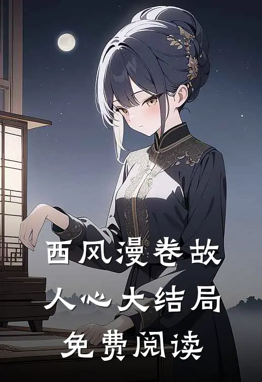 西风漫卷故人心大结局免费阅读