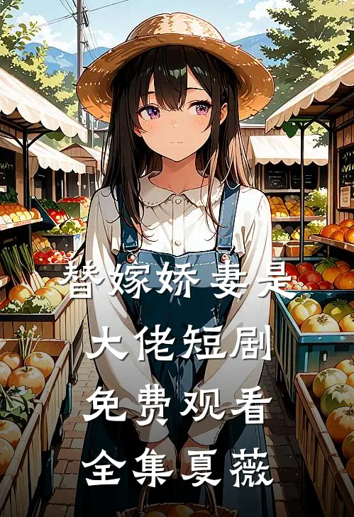 替嫁娇妻是大佬短剧免费观看全集夏薇