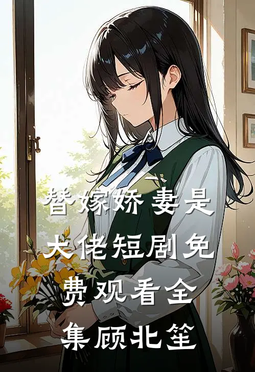 替嫁娇妻是大佬短剧免费观看全集顾北笙