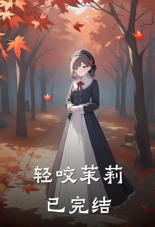 轻咬茉莉已完结
