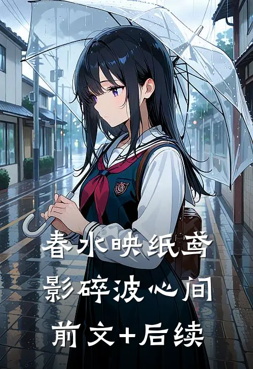 春水映纸鸢，影碎波心间前文+后续