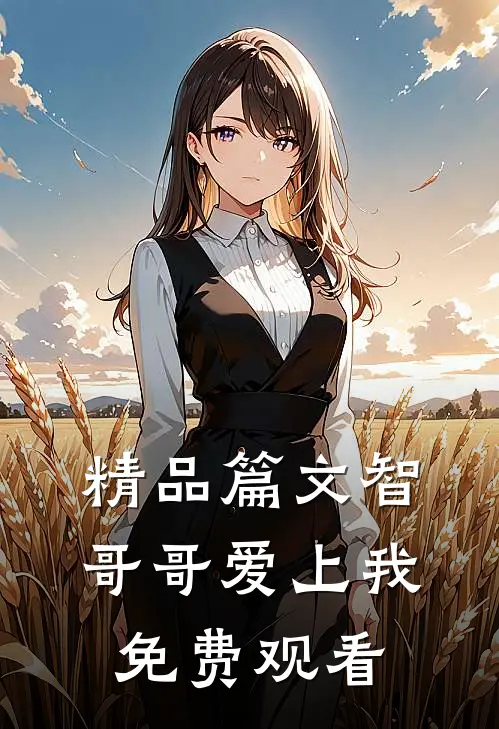 精品篇文智哥哥爱上我免费观看