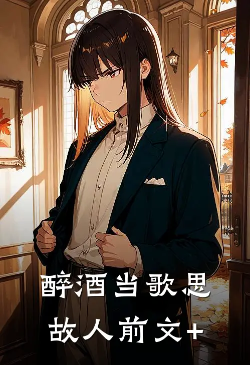 醉酒当歌思故人前文+