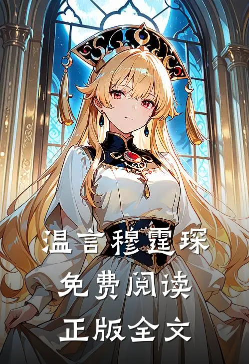 温言穆霆琛免费阅读正版全文