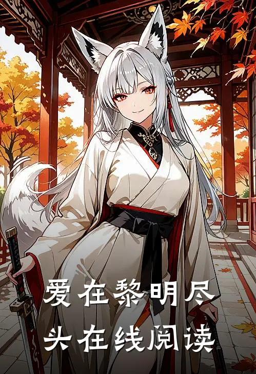 爱在黎明尽头在线阅读
