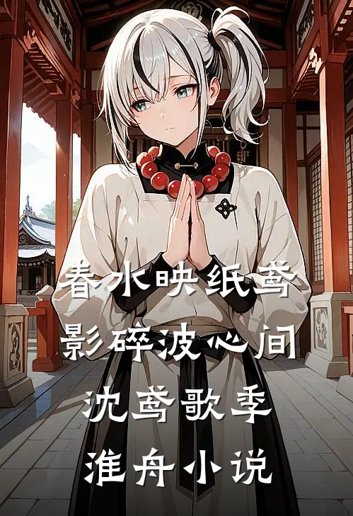 春水映纸鸢，影碎波心间沈鸢歌季淮舟小说