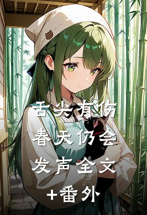 舌尖有伤，春天仍会发声全文+番外