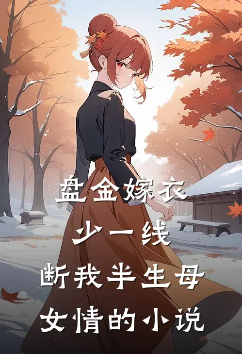盘金嫁衣少一线，断我半生母女情的小说