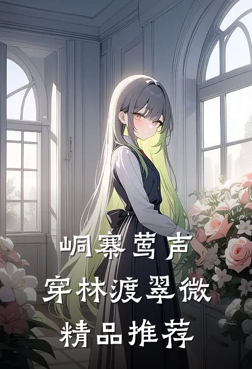 峒寨莺声，穿林渡翠微精品推荐