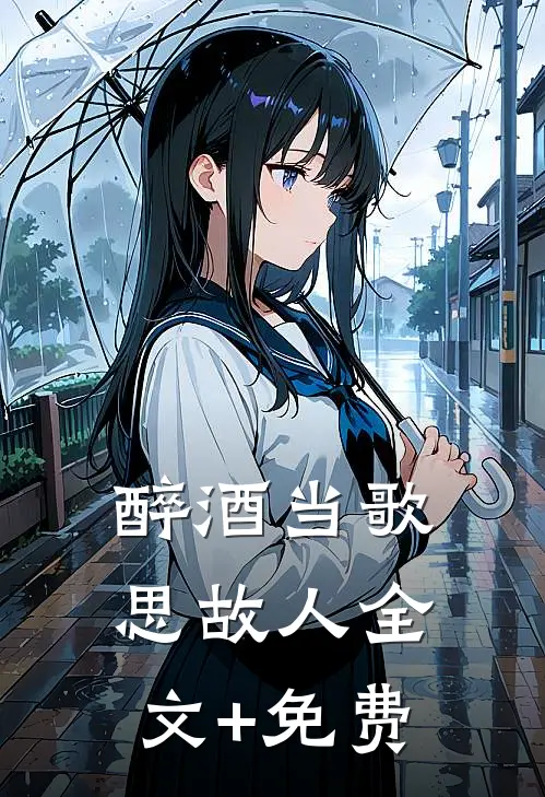 醉酒当歌思故人全文+免费