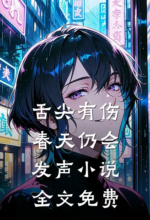 舌尖有伤，春天仍会发声小说全文免费