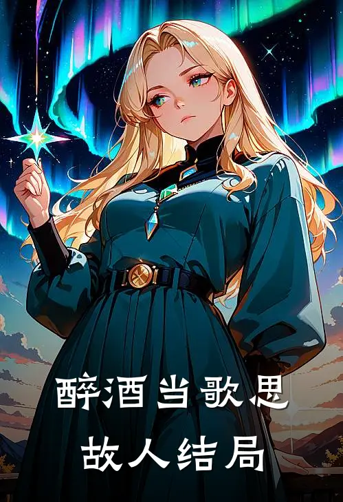 醉酒当歌思故人结局