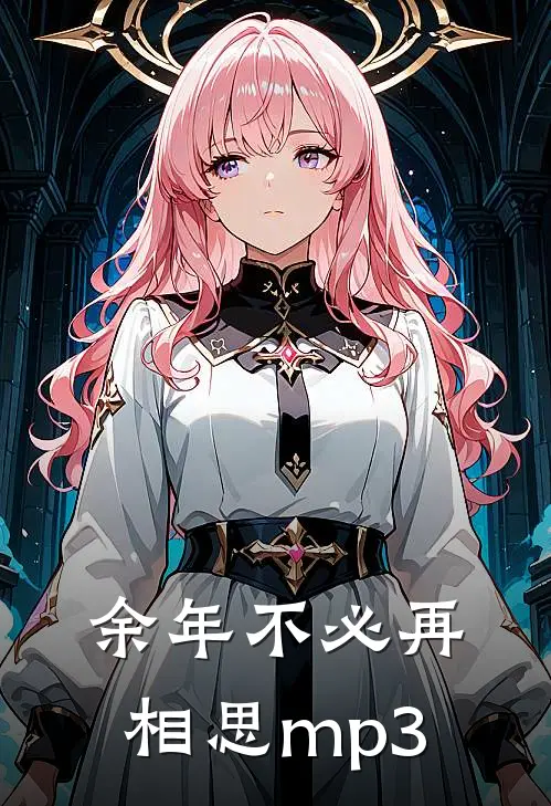 余年不必再相思mp3