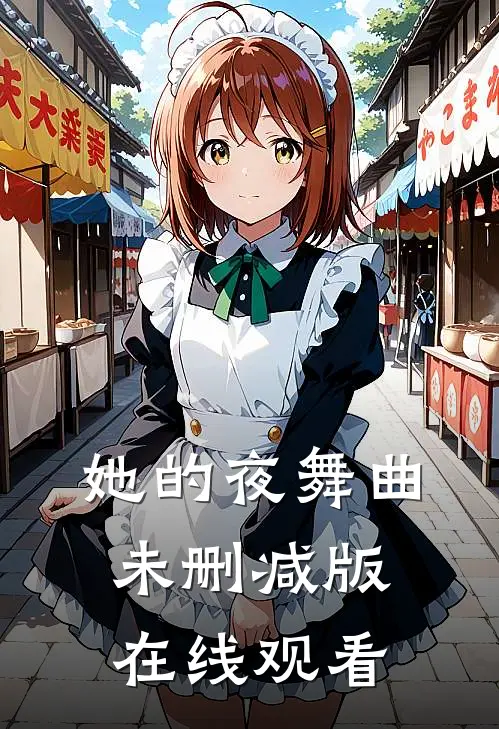 她的夜舞曲未删减版在线观看