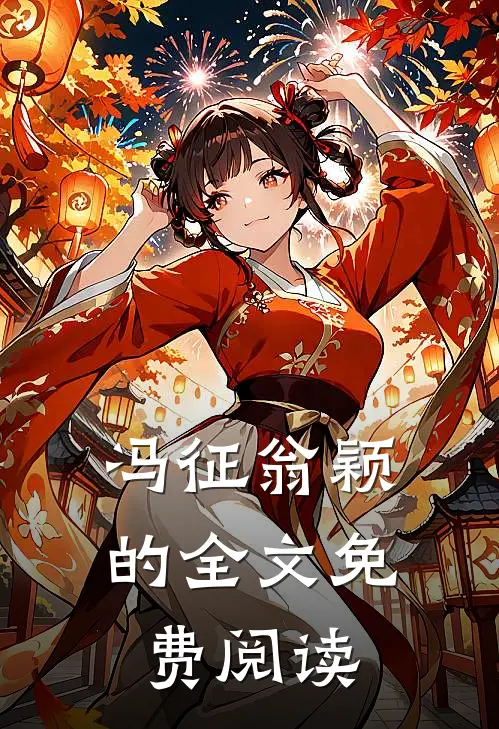 冯征翁颖的全文免费阅读