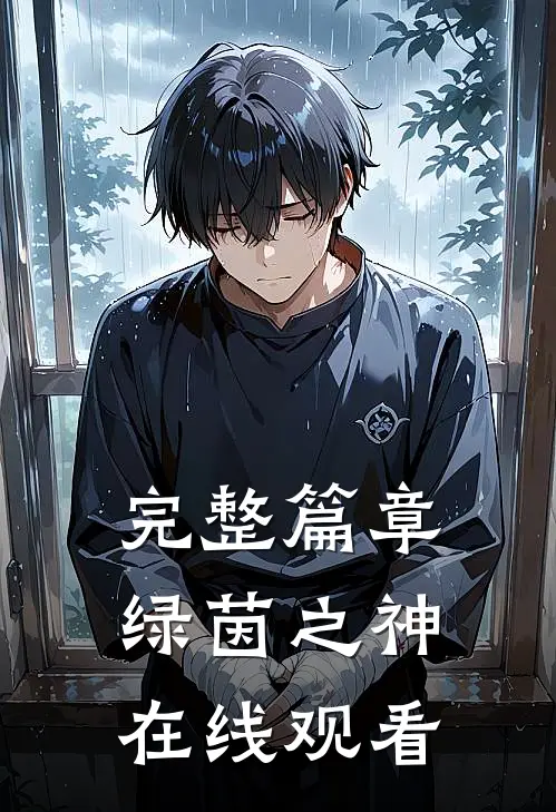 完整篇章绿茵之神在线观看