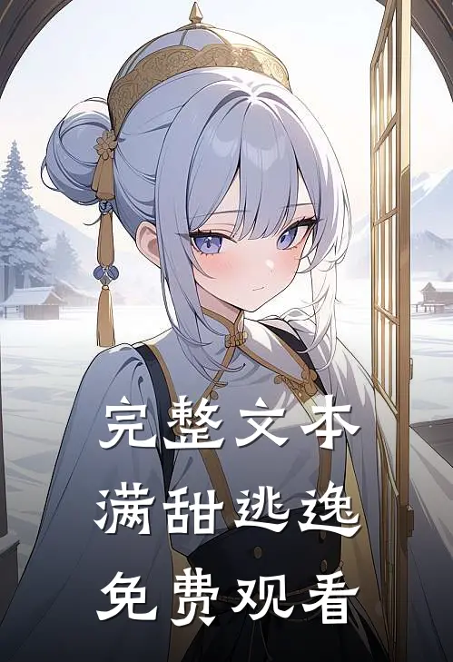 完整文本满甜逃逸免费观看