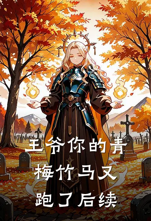 王爷你的青梅竹马又跑了后续