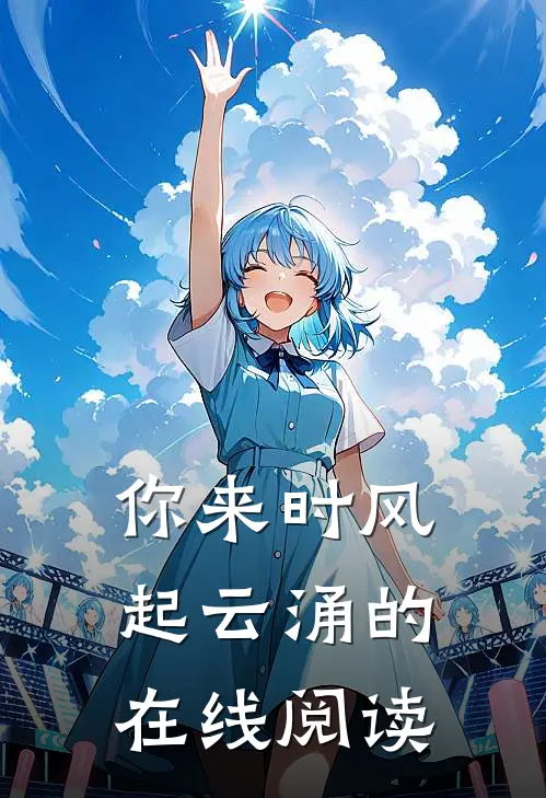 你来时风起云涌的在线阅读