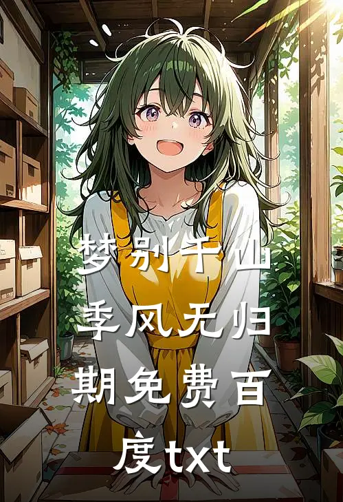 梦别千山季风无归期免费百度txt