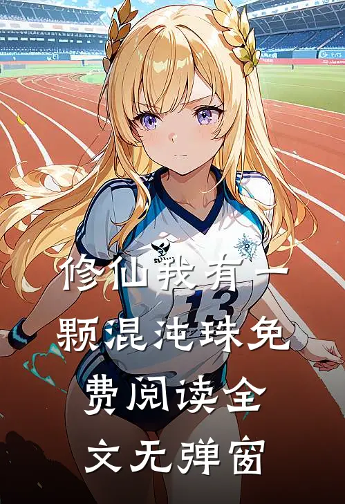 修仙我有一颗混沌珠免费阅读全文无弹窗