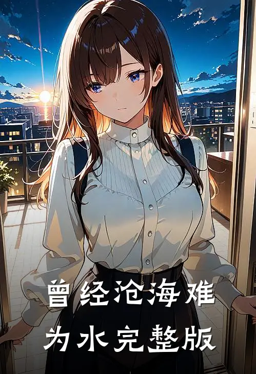 曾经沧海难为水完整版