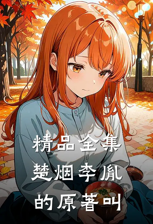 精品全集楚烟李胤的原著叫