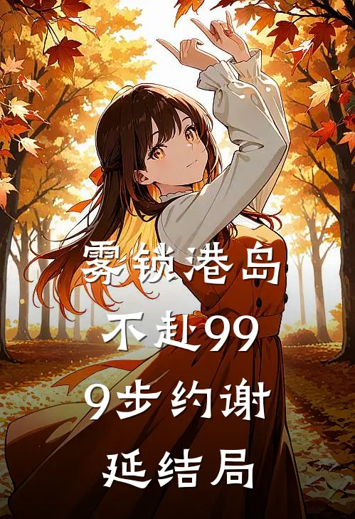 雾锁港岛，不赴999步约谢延结局
