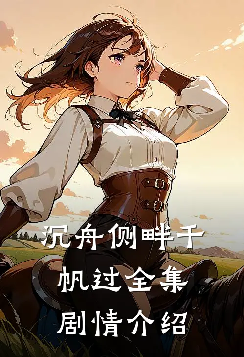 沉舟侧畔千帆过全集剧情介绍