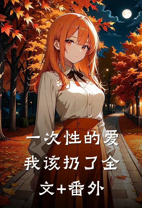 一次性的爱，我该扔了全文+番外
