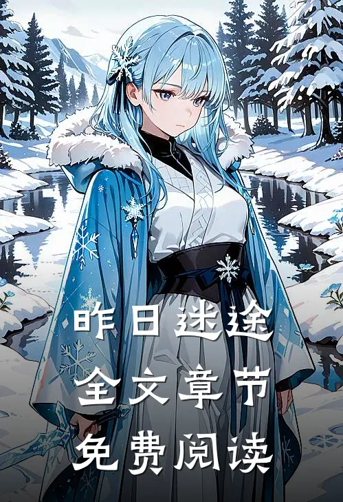 昨日迷途全文章节免费阅读
