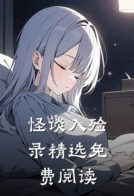 怪谈入殓录精选免费阅读