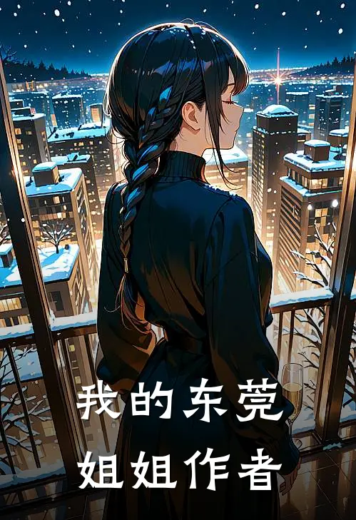 我的东莞姐姐作者