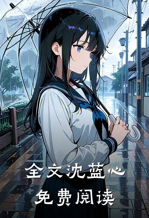 全文沈蓝心免费阅读