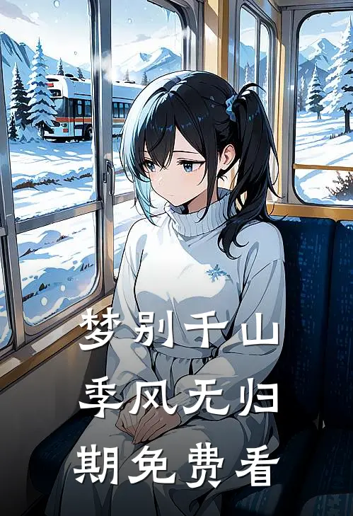 梦别千山，季风无归期免费看