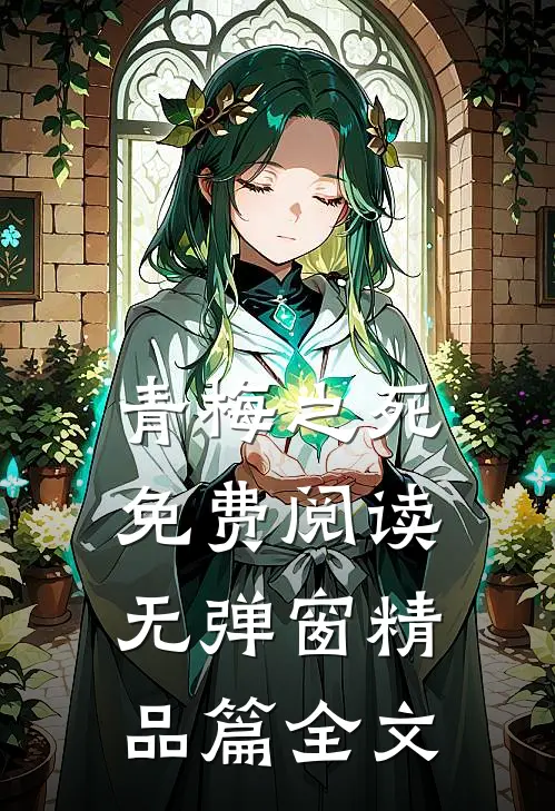 青梅之死免费阅读无弹窗精品篇全文