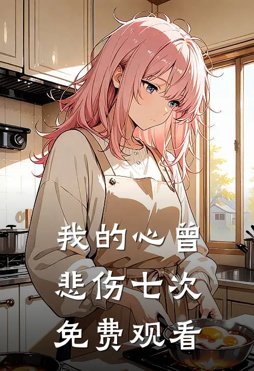 我的心曾悲伤七次免费观看