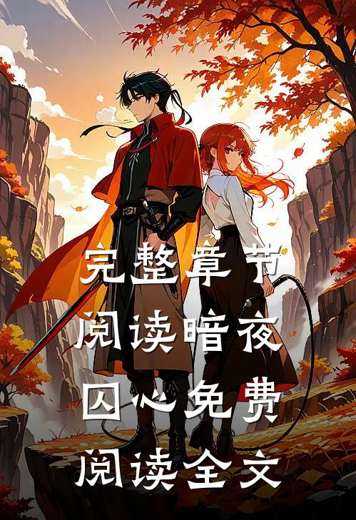完整章节阅读暗夜囚心免费阅读全文