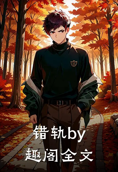 错轨by趣阁全文