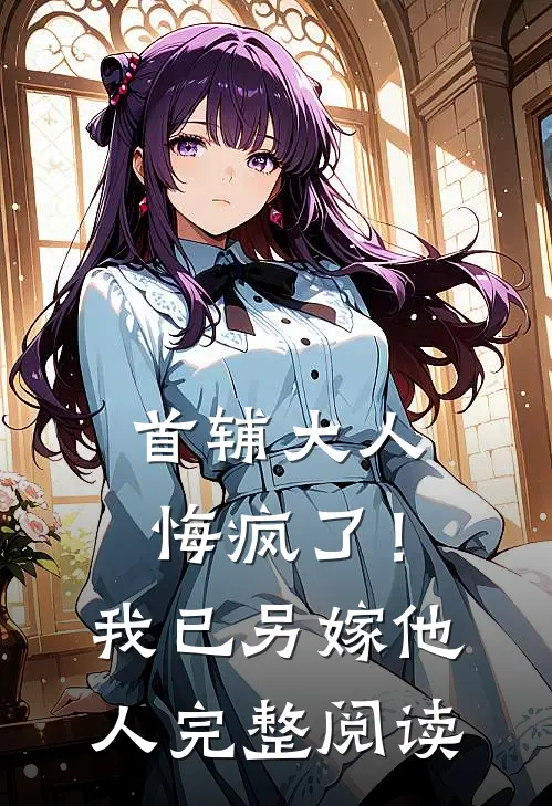 首辅大人悔疯了！我已另嫁他人完整阅读