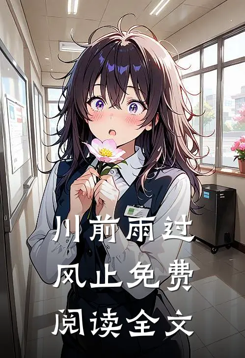川前雨过风止免费阅读全文