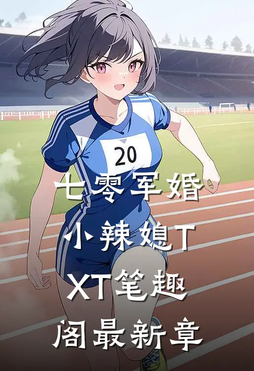七零军婚小辣媳TXT笔趣阁最新章
